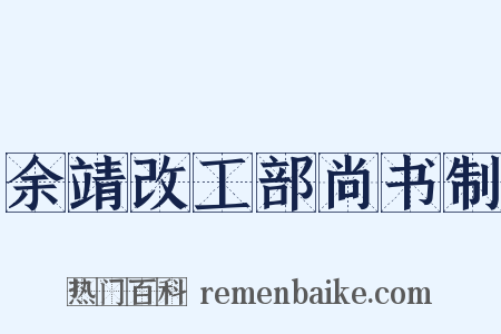 余靖改工部尚书制是什么意思的图片